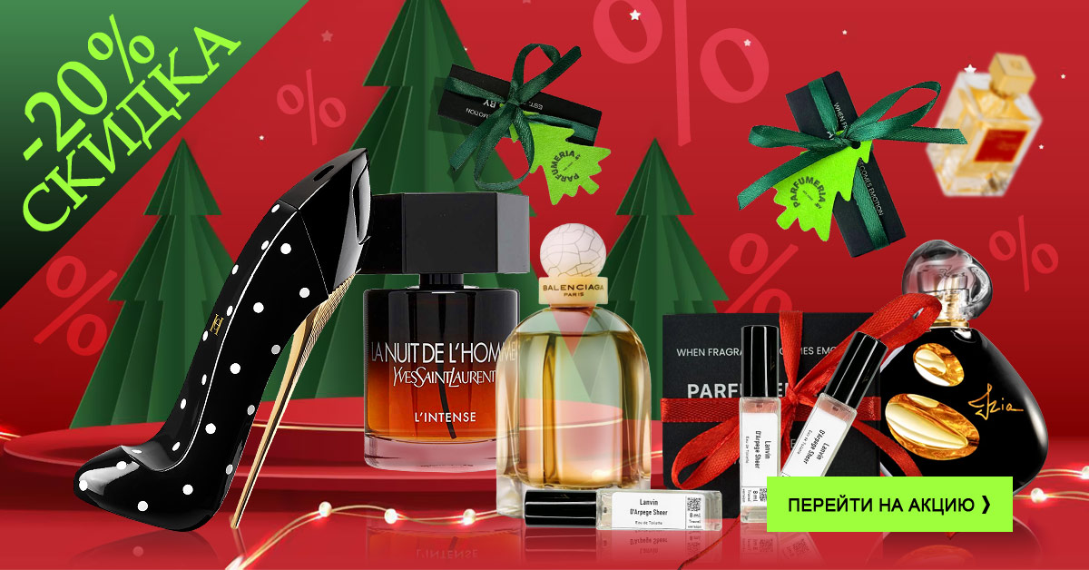 Скидка -20% на распив ароматов