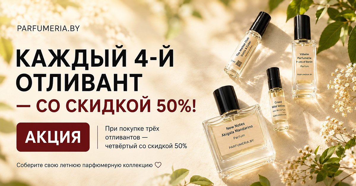 Каждый 4-й отливант — со скидкой 50%