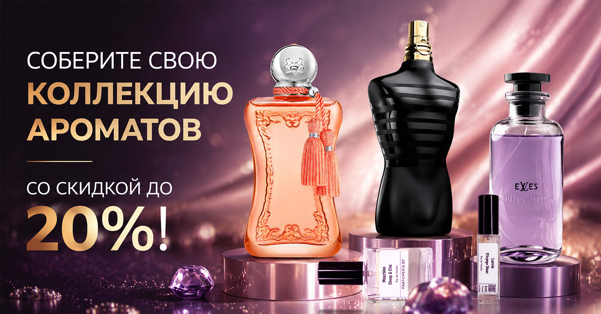 Своя коллекция ароматов на распив со скидкой до -20%
