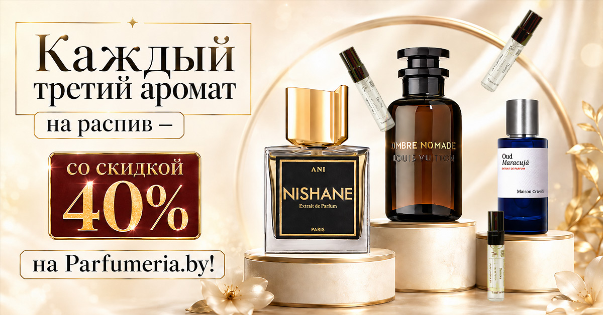 Каждый третий аромат на распив со скидкой 40%