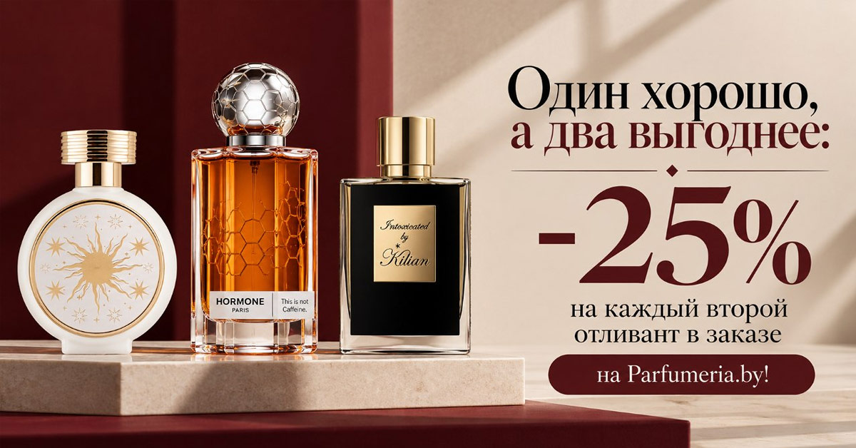 Скидка -25% на каждый второй отливант в заказе