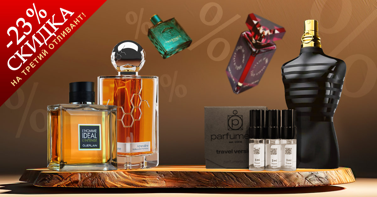 Скидка ?23% на третий отливант