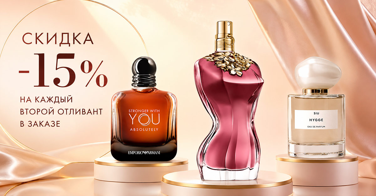Скидка 15% на каждый второй отливант