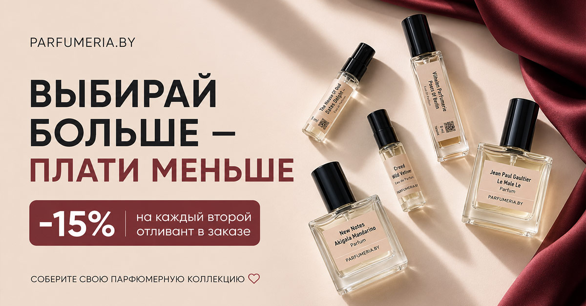 Скидка 15% на каждый второй отливант