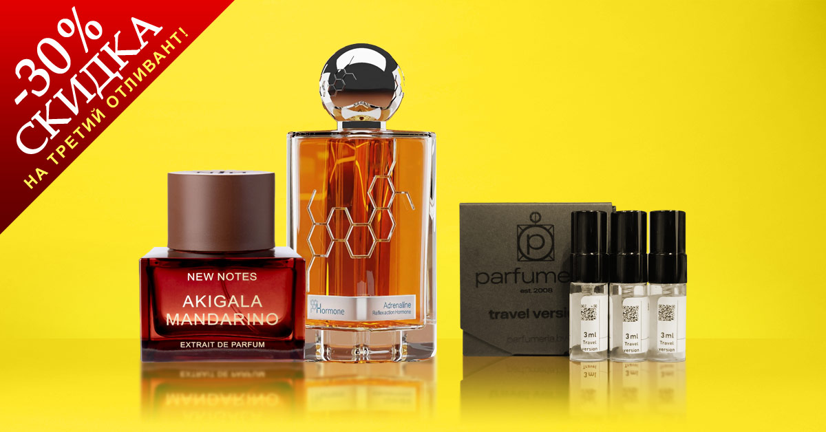 Скидка -30% на каждый третий аромат