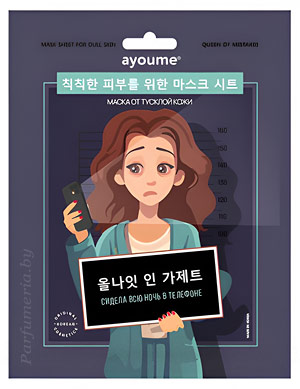 Косметика-уход AYOUME Ayoume Queen Of Mistakes Mask Sheet for dull skin Маска тканевая для сияния